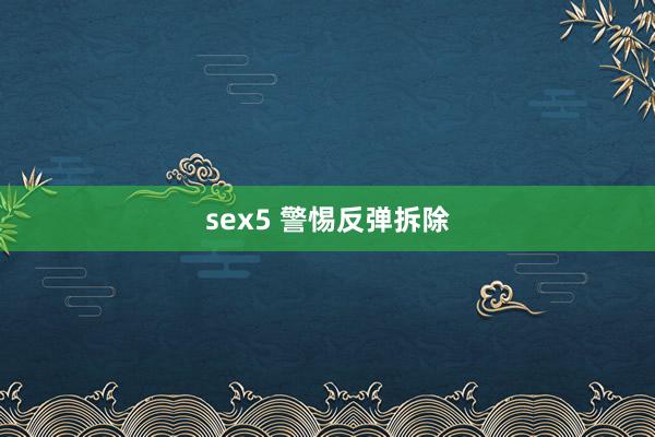 sex5 警惕反弹拆除