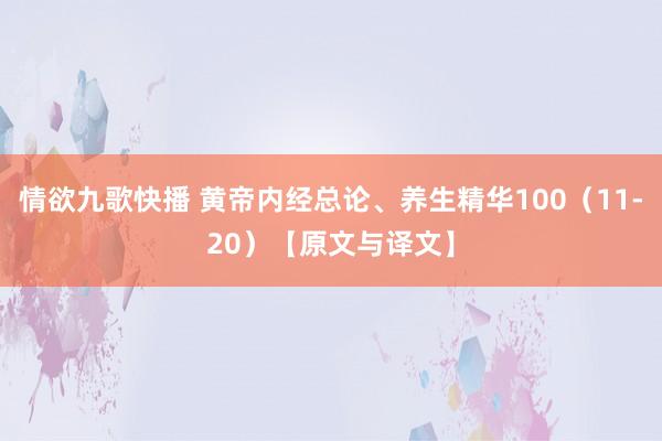 情欲九歌快播 黄帝内经总论、养生精华100（11-20）【原文与译文】