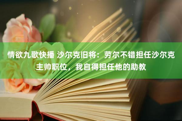 情欲九歌快播 沙尔克旧将：劳尔不错担任沙尔克主帅职位，我自得担任他的助教