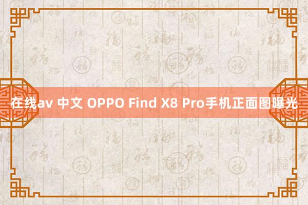 在线av 中文 OPPO Find X8 Pro手机正面图曝光