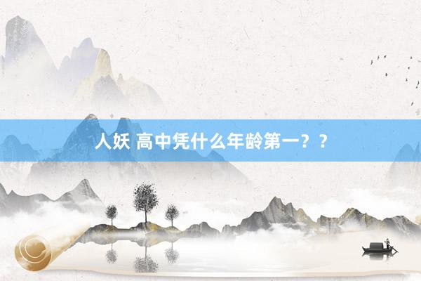 人妖 高中凭什么年龄第一？？