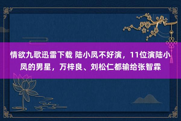 情欲九歌迅雷下载 陆小凤不好演，11位演陆小凤的男星，万梓良、刘松仁都输给张智霖