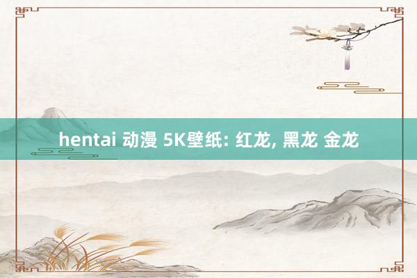 hentai 动漫 5K壁纸: 红龙， 黑龙 金龙