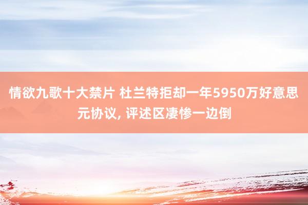 情欲九歌十大禁片 杜兰特拒却一年5950万好意思元协议， 评述区凄惨一边倒