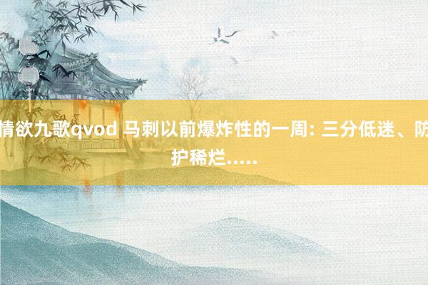 情欲九歌qvod 马刺以前爆炸性的一周: 三分低迷、防护稀烂.....