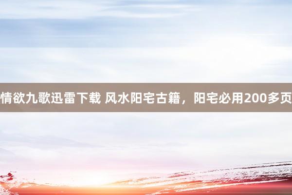 情欲九歌迅雷下载 风水阳宅古籍，阳宅必用200多页