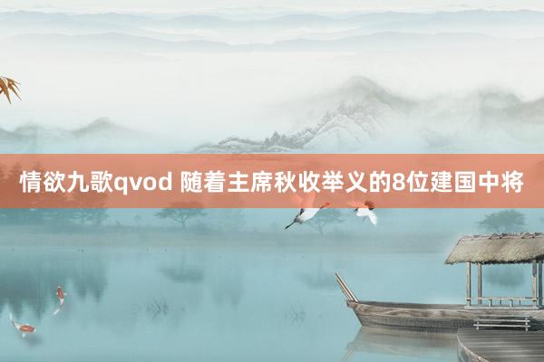 情欲九歌qvod 随着主席秋收举义的8位建国中将